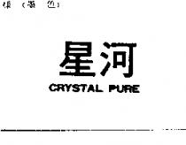 星河 CRYSTAL PURE