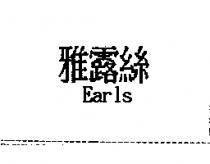 雅露絲 Earls