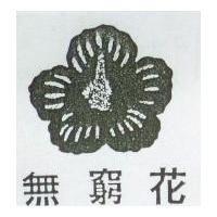 無窮花及圖