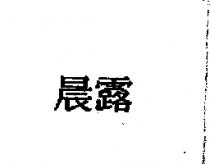 晨露