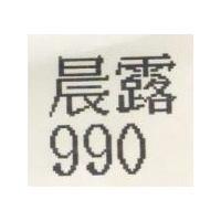 晨露 990
