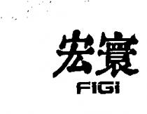 宏寰 FIGI
