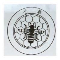 元香及圖