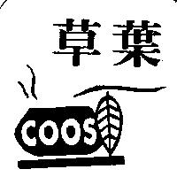 草葉及圖 COOS