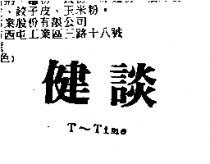 健談 T-Time