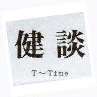 健談 T-Time