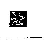 飛越及圖