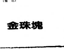 金珠塊