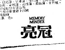 亮冠 MEMORY MINDER