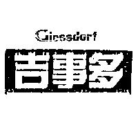 吉事多 GIESSDORF