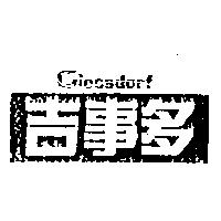 吉事多 GIESSDORF