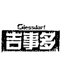 吉事多 GIESSDORF