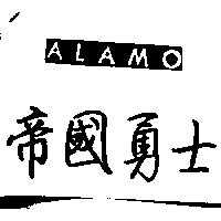 帝國勇士 ALAMO