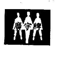 廣宇牌及圖