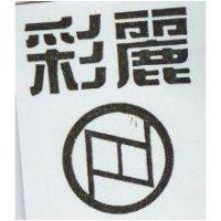 彩麗及圖