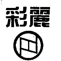 彩麗及圖