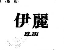 伊麗