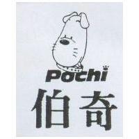 伯奇及圖 POCHI