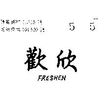 歡欣 FRESHEN 