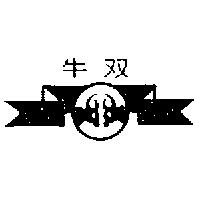 双牛及圖
