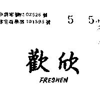 歡欣 FRESHEN 