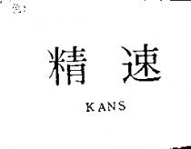 精速 KANS