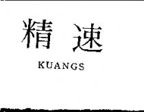 精速 KUANGS