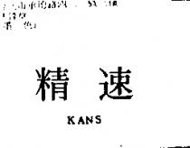 精速 KANS