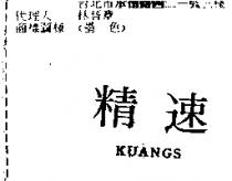 精速 KUANGS