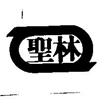 聖林及圖