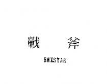 戰斧 BMXSTAR