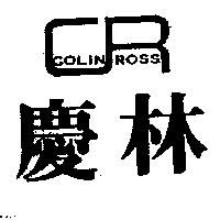 慶林及圖 COLIN ROSS