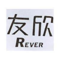 友欣 REVER