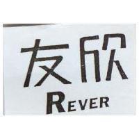 友欣 REVER
