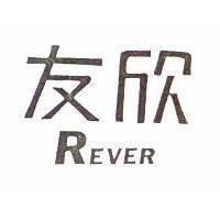 友欣 REVER