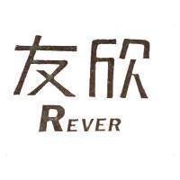 友欣 REVER