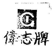 偉志牌及圖