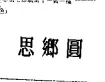 思鄉圓
