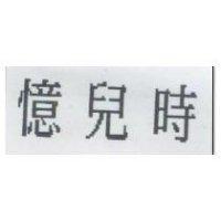 憶兒時