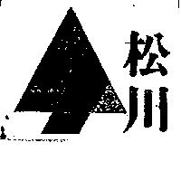松川及圖
