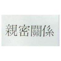親密關係