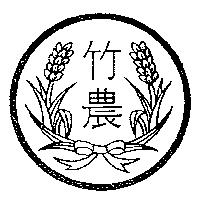 竹農及圖