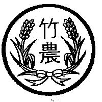 竹農及圖
