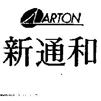 新通和及圖 ARTON