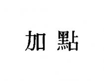 加點