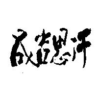 成吉思汗