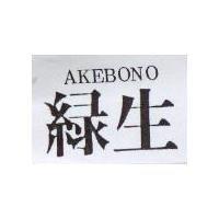 綠生 AKEBONO