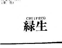 綠生 CHIIFECO