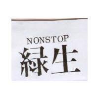 綠生 NONSTOP