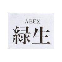綠生 ABEX